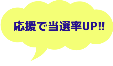 応援で当選確率up!!